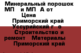 Минеральный порошок МП-1 и МП-1А от uralzsm › Цена ­ 1 650 - Приморский край, Уссурийский г. о.  Строительство и ремонт » Материалы   . Приморский край